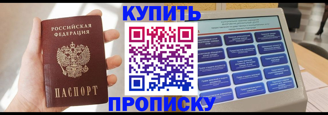 купить прописку в Пскове