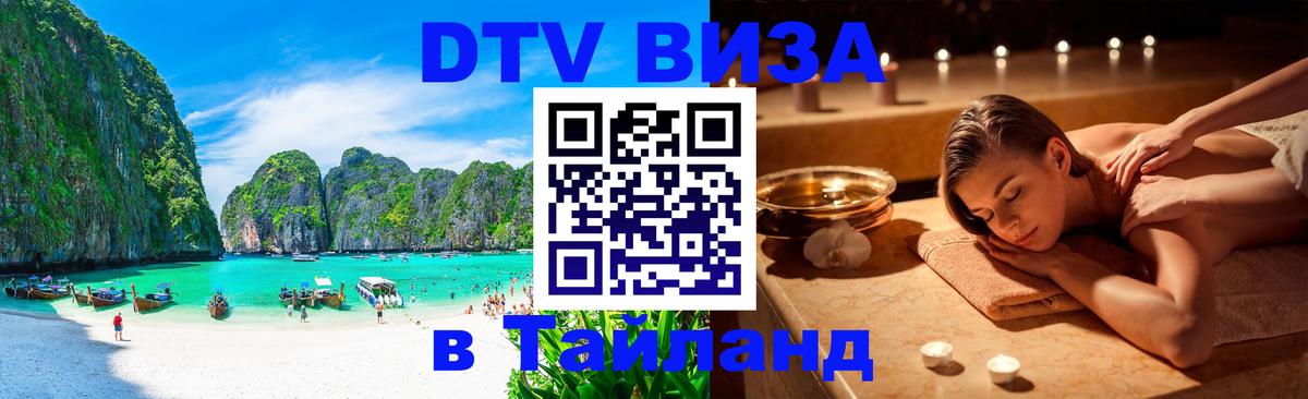 DTV Visa Thailand — прайс и условия, виза без дополнительных документов - Псков  20.11.2025 