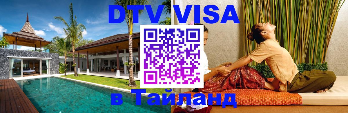 Цены на DTV визу в Таиланд — пакеты услуг, достаточно даже паспорта - Псков 05.10.2025 Цены на DTV визу в Таиланд — пакеты услуг, достаточно даже паспорта - Псков 05.10.2025